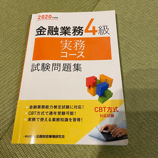 金融業務４級実務コース試験問題集 ２０２０年度版(資格/検定)