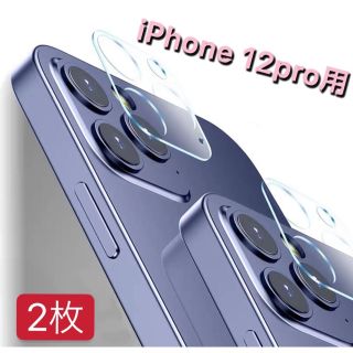 2枚　iphone12Pro カメラファイル レンズ カバー　高硬度　衝撃吸収(保護フィルム)