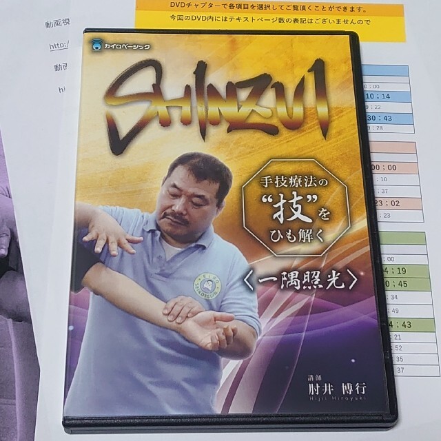 おまけ付き『SHINZUI＜一隅照光＞』DVD  肘井 博行 整体 カイロ