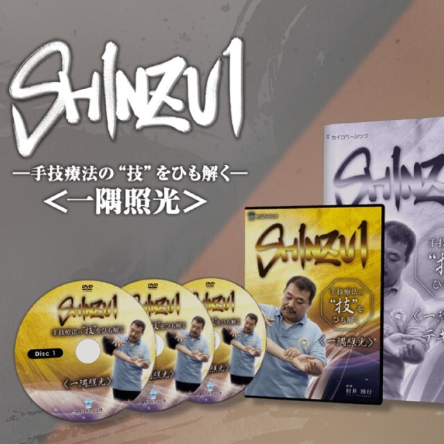 おまけ付き『SHINZUI＜一隅照光＞』DVD  肘井 博行 整体 カイロ その他のその他(その他)の商品写真