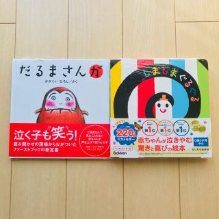 【新品未使用・未開封】しましまぐるぐる　だるまさんが(絵本/児童書)