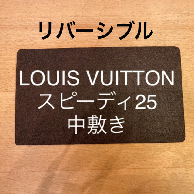 LOUIS VUITTON(ルイヴィトン)のルイヴィトン　スピーディ25の中敷き　底板（リバーシブル） レディースのバッグ(ハンドバッグ)の商品写真
