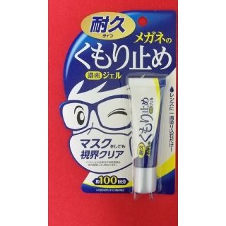 曇り止め メガネ くもり止め マスク　濃厚ジェル 人気(日用品/生活雑貨)