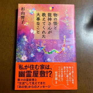 物の怪と龍神さんが教えてくれた大事なこと(人文/社会)