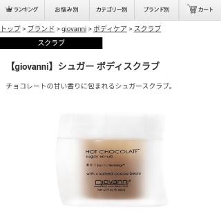 コスメキッチン(Cosme Kitchen)の新品未使用　ジョバンニ　シュガースクラブ　チョコレート(ボディスクラブ)