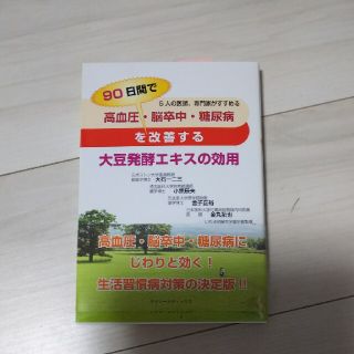 高血圧・脳卒中・糖尿病を９０日間で改善する大豆発酵エキスの効用 ５人の医師、専門(健康/医学)