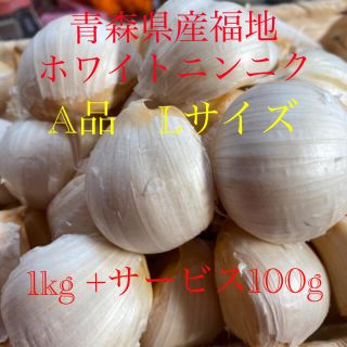 青森県産福地ホワイトニンニク　A品Lサイズ1kg +サービス100g(野菜)