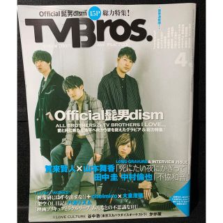 TV Bros. (テレビブロス) 2020年 04月号(音楽/芸能)