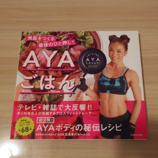 ＡＹＡごはん　美筋をつくる最後のひと押し！(ファッション/美容)