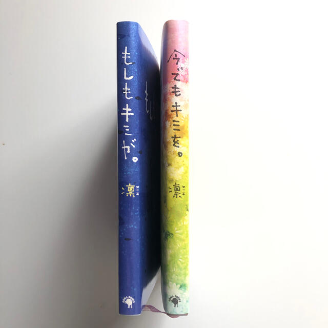 もしもキミが 今でもキミを 凛 2冊セットの通販 By Mion S Shop ラクマ もしもキミが 今でもキミを 凛 2冊セットの通販 By Mion S Shop ラクマ