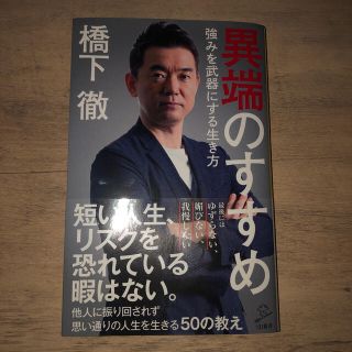 異端のすすめ 強みを武器にする生き方(文学/小説)