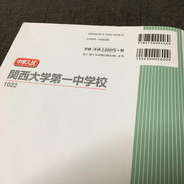 関西大学第一中学校 ２０１８年度受験用 エンタメ/ホビーの本(語学/参考書)の商品写真