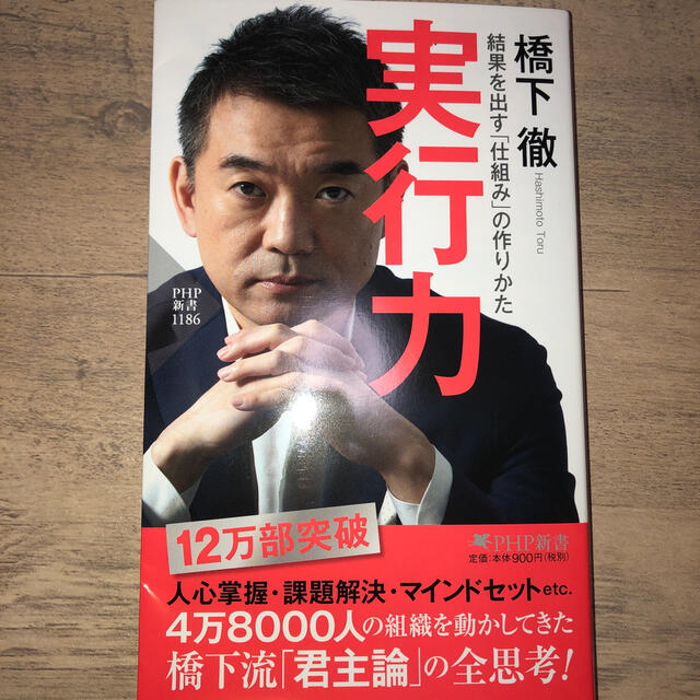 実行力 結果を出す「仕組み」の作りかた エンタメ/ホビーの本(文学/小説)の商品写真