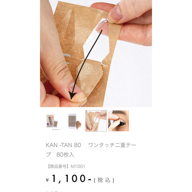 メザイク　mezaik KAN -TAN 80 　ワンタッチ二重テープ　76枚入 コスメ/美容のベースメイク/化粧品(アイテープ)の商品写真
