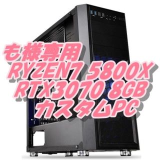 も様専RYZEN7 5800X + RTX3070 1440Pゲーム動画編集PC(デスクトップ型PC)