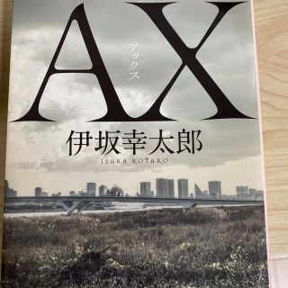 ＡＸ　アックス(文学/小説)