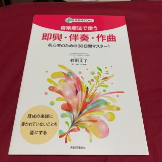 音楽療法で使う即興・伴奏・作曲　CD付　菅田文子　30日間マスターあおぞら音楽社(楽譜)