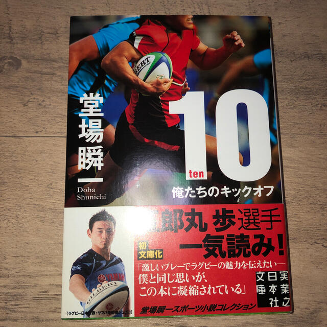 １０（ｔｅｎ） 俺たちのキックオフ エンタメ/ホビーの本(文学/小説)の商品写真