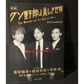 映画クソ野郎と美しき世界オフィシャルブック 香取慎吾×稲垣吾郎×草彅剛(アート/エンタメ)