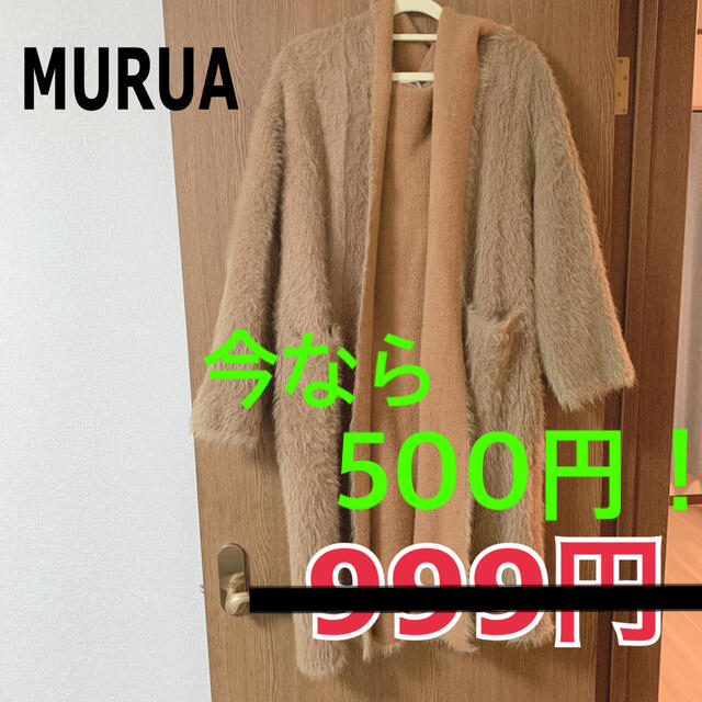 MURUA(ムルーア)の【美品】MURUA シャギー ロングカーディガン  キャメル レディースのトップス(カーディガン)の商品写真