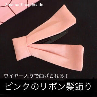 303＊ピンク　リボン　髪飾り　ヘアピン　ヘアゴム　パッチンピン　ねずこ(外出用品)