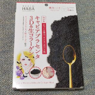 ハーバー(HABA)のHABA(ハーバー) キャビアプラセンタ3D&生コラーゲンマスク(5枚入)(パック/フェイスマスク)