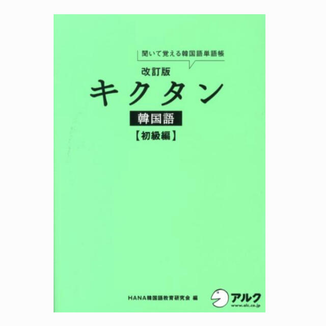 防弾少年団(BTS)(ボウダンショウネンダン)の韓国語（初級編）単語集　キクタン エンタメ/ホビーの本(語学/参考書)の商品写真