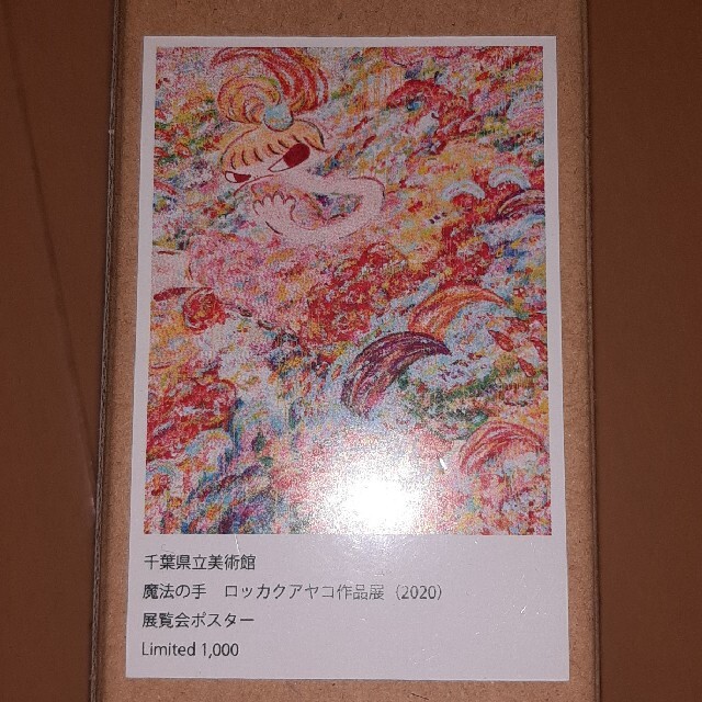ロッカクアヤコ 魔法の手 展覧会ポスター 1000枚限定 | angeloawards.com