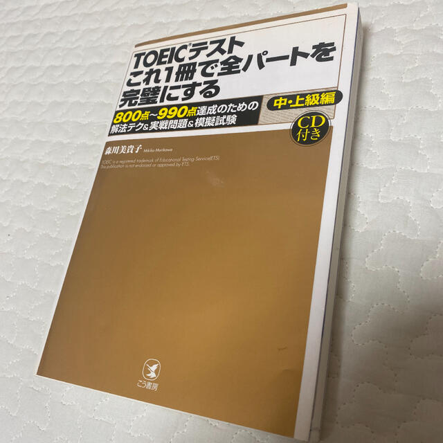 ＴＯＥＩＣテストこれ１冊で全パ－トを完璧にする ８００点～９９０点達成のための解 エンタメ/ホビーの本(資格/検定)の商品写真