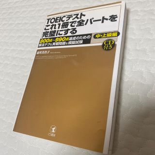 ＴＯＥＩＣテストこれ１冊で全パ－トを完璧にする ８００点～９９０点達成のための解(資格/検定)