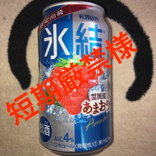 キリン(キリン)の専用出品　KIRIN 氷結　福岡産あまおう(リキュール/果実酒)