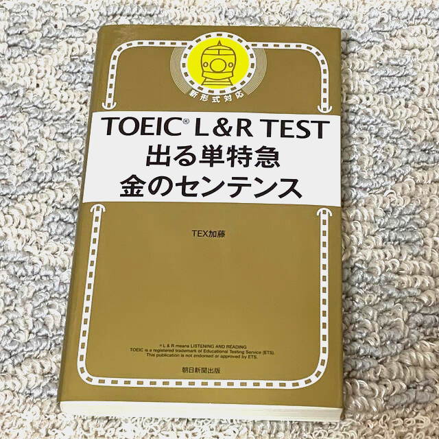 朝日新聞出版(アサヒシンブンシュッパン)のTOEIC L&R TEST 出る単特急　金のセンテンス エンタメ/ホビーの本(資格/検定)の商品写真