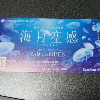 サンシャイン水族館　入場券(水族館)