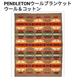 ペンドルトン(PENDLETON)のペンドルトン　ブランケット　ウール＆コットン　カーキ、グレー2点セット(毛布)