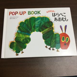 【新品】とびだす！はらぺこあおむし ＰＯＰ－ＵＰ　ＢＯＯＫ(絵本/児童書)