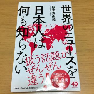 ワニブックス(ワニブックス)の世界のニュースを日本人は何も知らない(文学/小説)