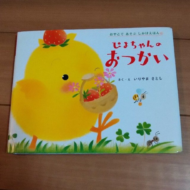 ぴよちゃんのおつかい エンタメ/ホビーの本(絵本/児童書)の商品写真