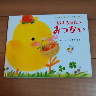 ぴよちゃんのおつかい(絵本/児童書)