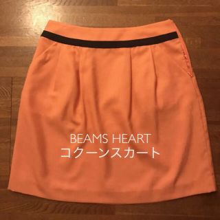 ビームス(BEAMS)のBEAMS HEARTコクーンスカート(サイズ1)(ひざ丈スカート)