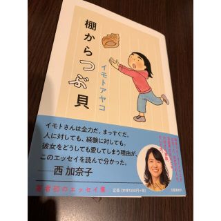 ブンゲイシュンジュウ(文藝春秋)の棚からつぶ貝(アート/エンタメ)