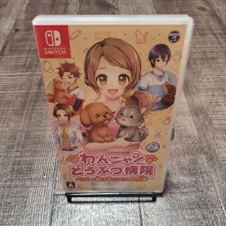 ニンテンドースイッチ(Nintendo Switch)のわんニャンどうぶつ病院 ペットを助けるだいじなお仕事 Switch(家庭用ゲームソフト)