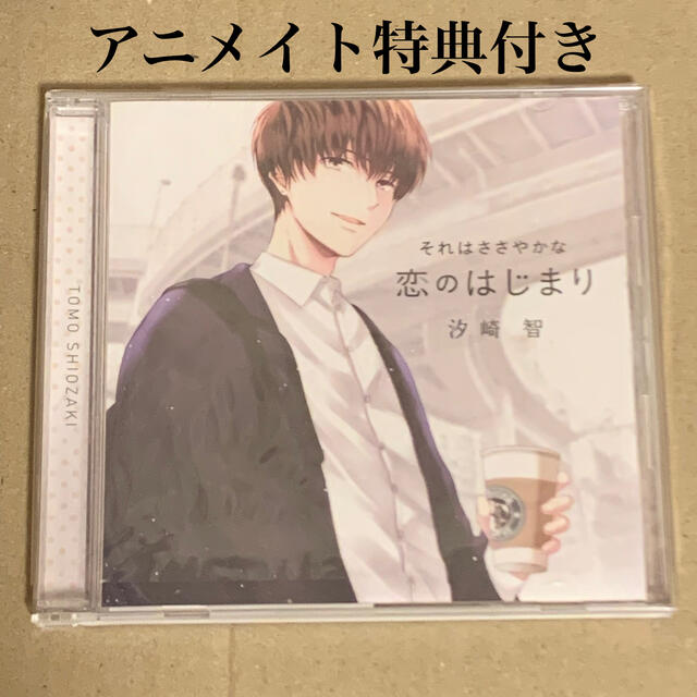 それはささやかな恋のはじまり 汐崎智 アニメイト特典付 エンタメ/ホビーのCD(アニメ)の商品写真