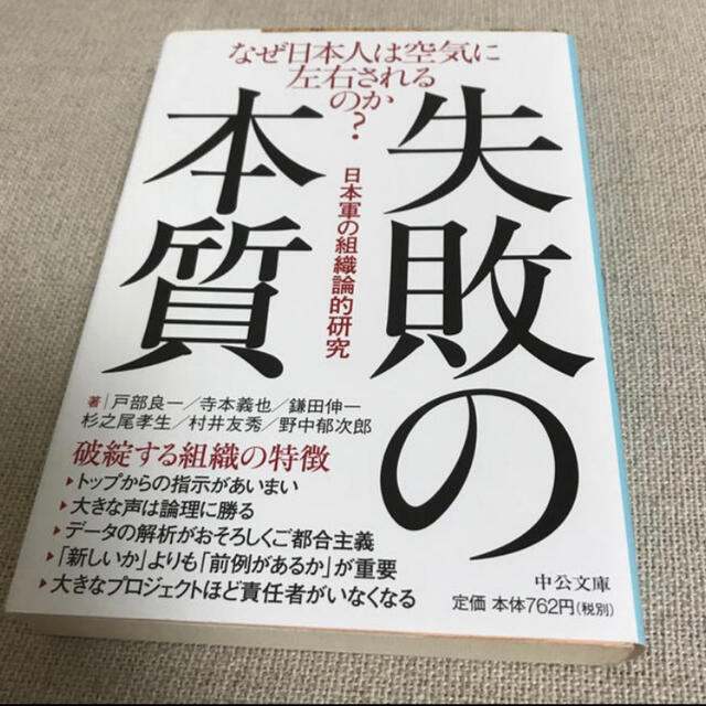 失敗の本質 日本軍の組織論的研究 エンタメ/ホビーの本(ノンフィクション/教養)の商品写真