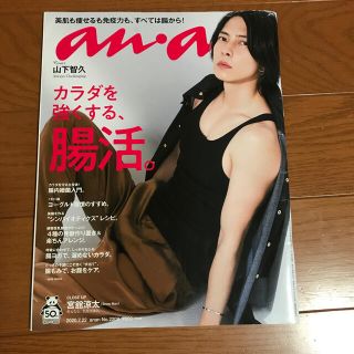 ヤマシタトモヒサ(山下智久)のanan (アンアン) 2020年 7/22号　山下智久　宮舘涼太(その他)