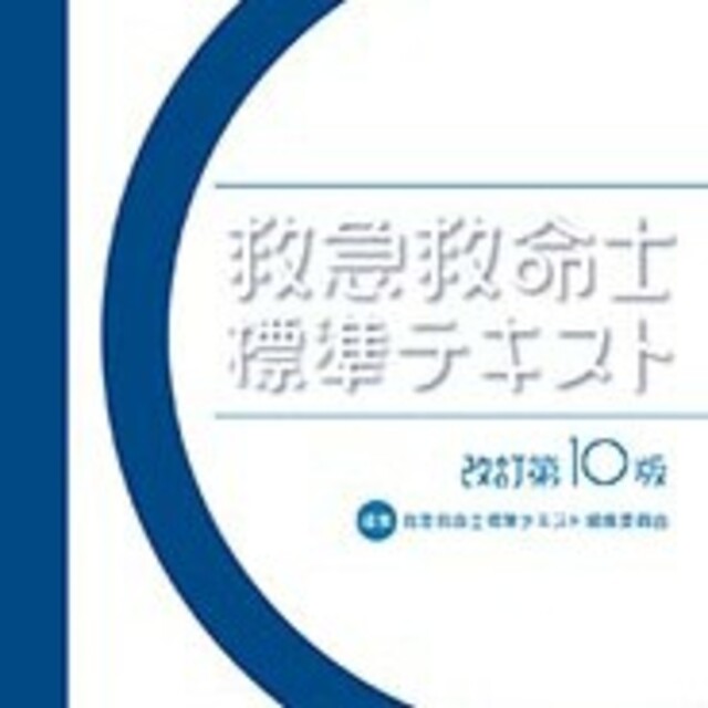 救急救命士標準テキスト　改訂１０版のサムネイル