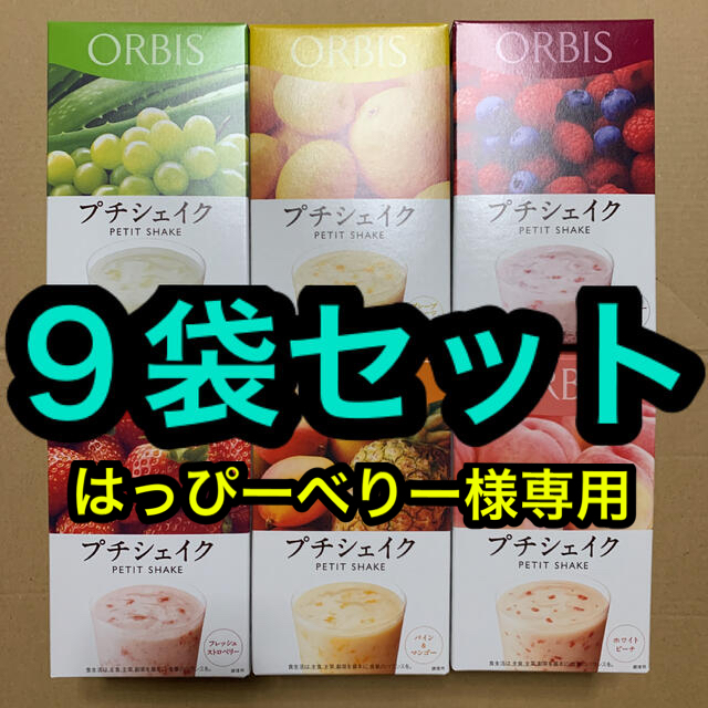 ORBIS(オルビス)の専用出品　オルビス   プチシェイク　９袋セット コスメ/美容のダイエット(ダイエット食品)の商品写真