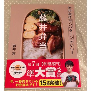 藤井弁当 お弁当はワンパターンでいい!  藤井恵(料理/グルメ)