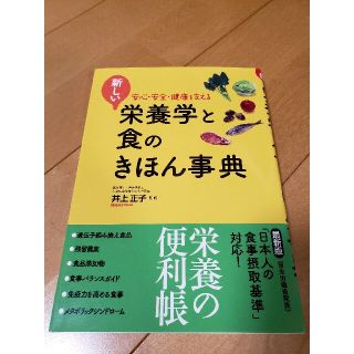 新しい栄養学と食のきほん事典 : 安心・安全・健康を支える(健康/医学)