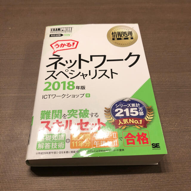 翔泳社(ショウエイシャ)の【ベスト様専用】ネットワークスペシャリスト ２０１８年版 エンタメ/ホビーの本(資格/検定)の商品写真