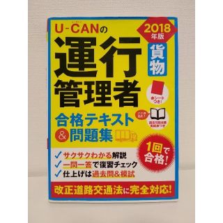 運行管理者貨物合格テキスト＆問題集 ２０１８年版(資格/検定)